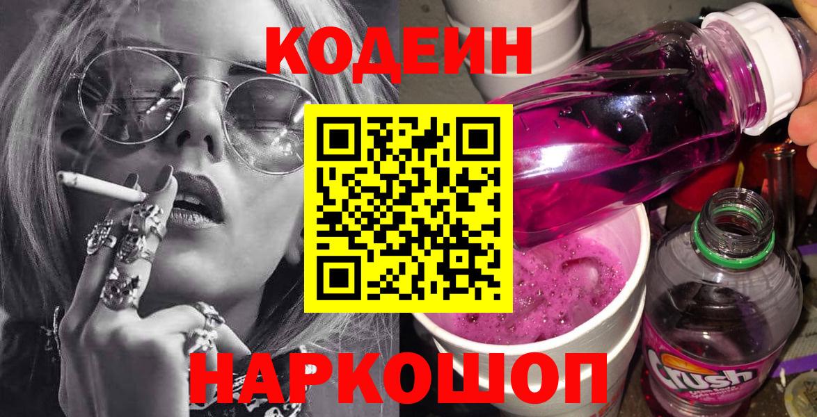 Кодеиновый сироп Lean Purple Drank  Вход с VPN  Codein напиток Lean (лин)  Славгород 