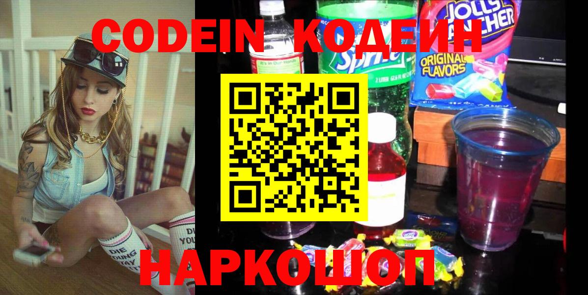 Codein напиток Lean (лин) Славгород